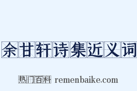 余甘轩诗集近义词是什么意思的图片